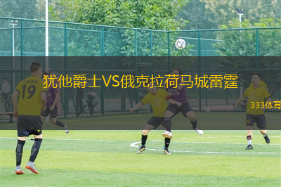猶他爵士VS俄克拉荷馬城雷霆