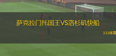 薩克拉門托國王VS洛杉磯快船