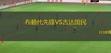 布賴代先鋒VS吉達國民 布賴代先鋒VS吉達國民