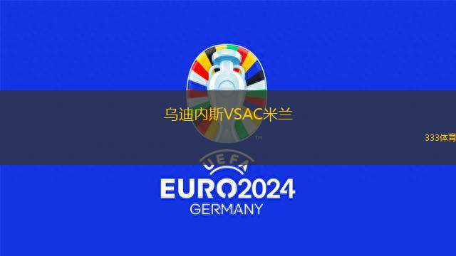 烏迪內(nèi)斯VSAC米蘭