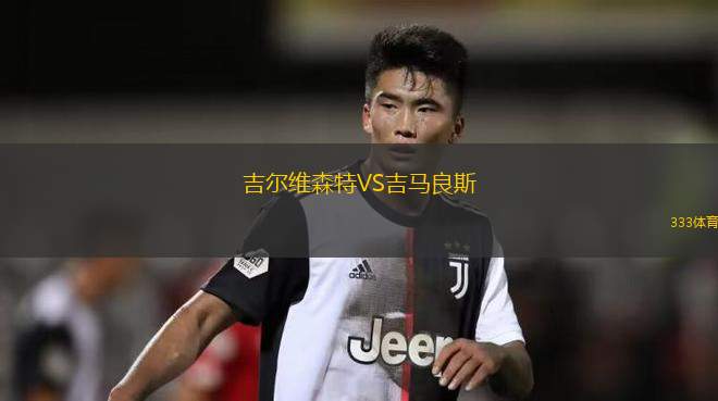 吉爾維森特VS吉馬良斯