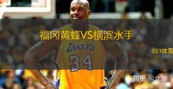 福岡黃蜂VS橫濱水手