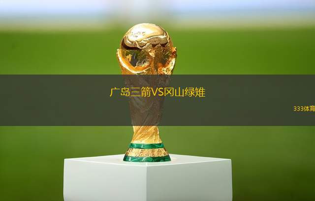 廣島三箭VS岡山綠雉