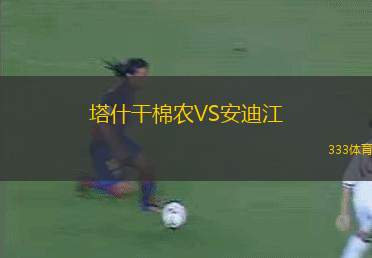 塔什干棉農(nóng)VS安迪江