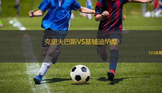 克里夫巴斯VS基輔迪納摩