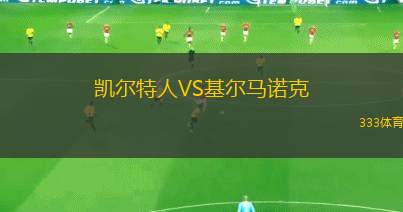凱爾特人VS基爾馬諾克