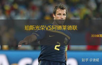 珀斯光榮VS阿德萊德聯(lián)