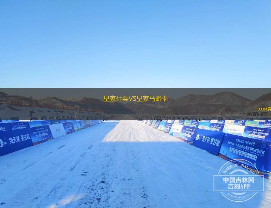 皇家社會(huì)VS皇家馬略卡