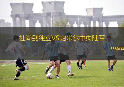 杜尚別獨立VS帕米爾中央陸軍
