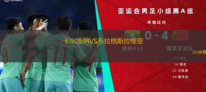 卡爾維納VS布拉格斯拉維亞
