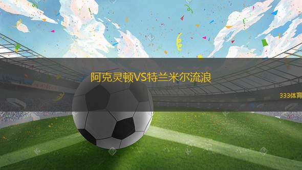 阿克靈頓VS特蘭米爾流浪
