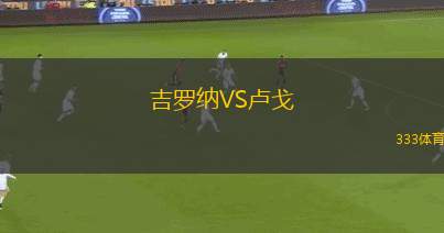 吉羅納VS盧戈