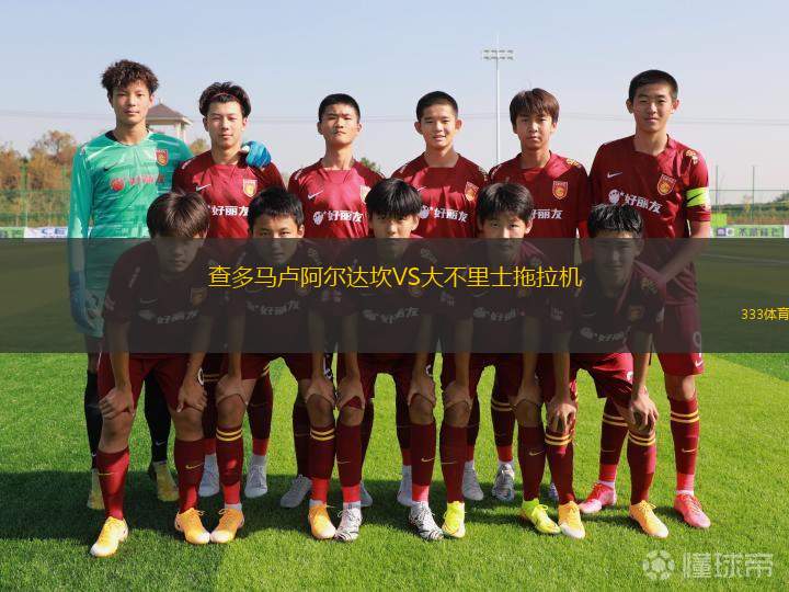 查多馬盧阿爾達(dá)坎VS大不里士拖拉機(jī)
