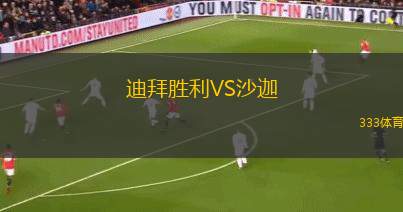 迪拜勝利VS沙迦