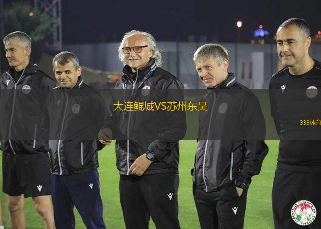 大連鯤城VS蘇州東吳