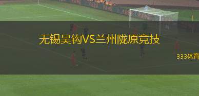 無錫吳鉤VS蘭州隴原競技