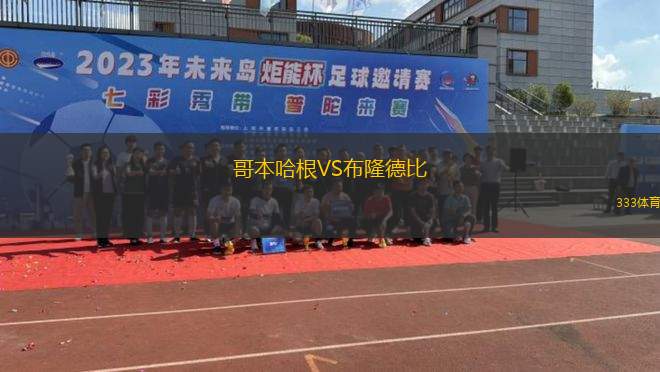 哥本哈根VS布隆德比