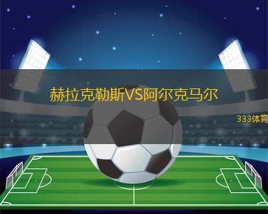 赫拉克勒斯VS阿爾克馬爾