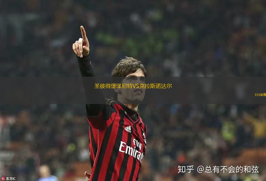 圣彼得堡澤尼特VS克拉斯諾達(dá)爾