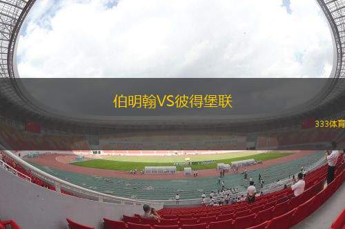 伯明翰VS彼得堡聯(lián)