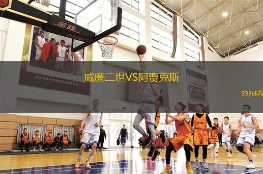 威廉二世VS阿賈克斯