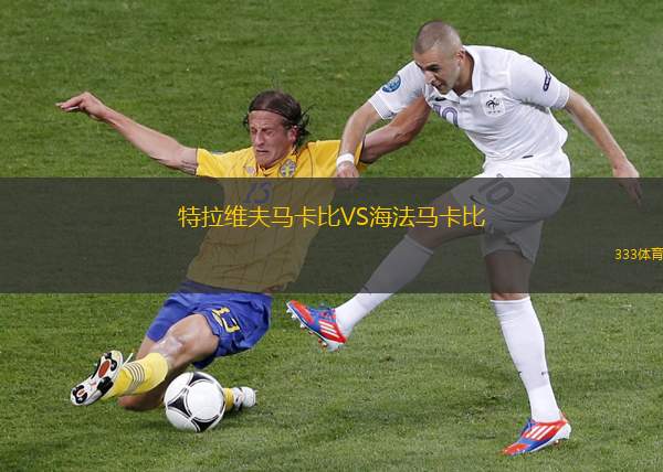 特拉維夫馬卡比VS海法馬卡比