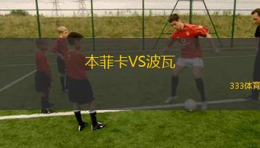 本菲卡VS波瓦