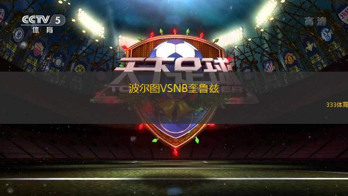 波爾圖VSNB奎魯茲