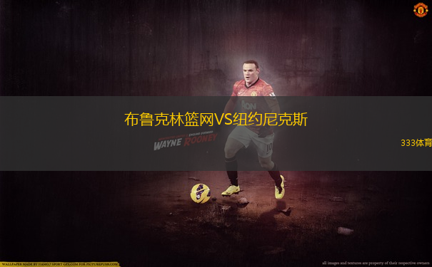 布魯克林籃網(wǎng)VS紐約尼克斯