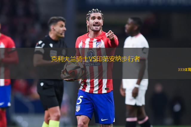 克利夫蘭騎士VS印第安納步行者