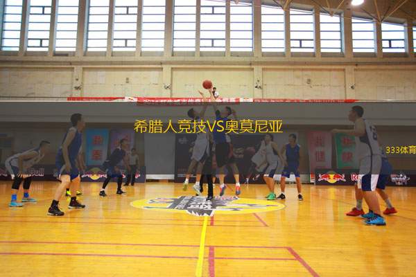 希臘人競(jìng)技VS奧莫尼亞