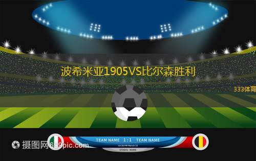 波希米亞1905VS比爾森勝利