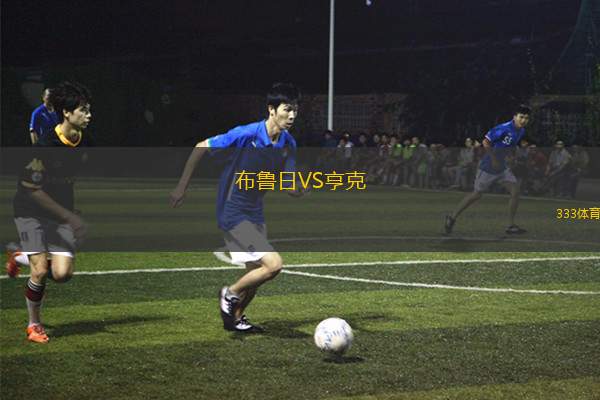 布魯日VS亨克