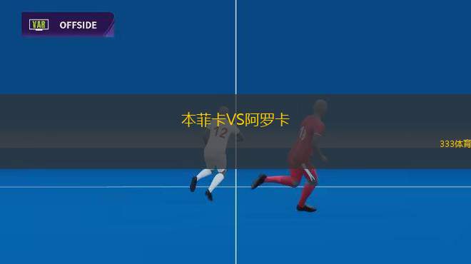 本菲卡VS阿羅卡
