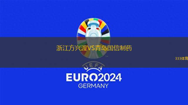 浙江方興渡VS青島國信制藥