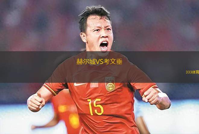 赫爾城VS考文垂 赫爾城VS考文垂