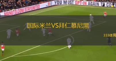 國(guó)際米蘭VS拜仁慕尼黑