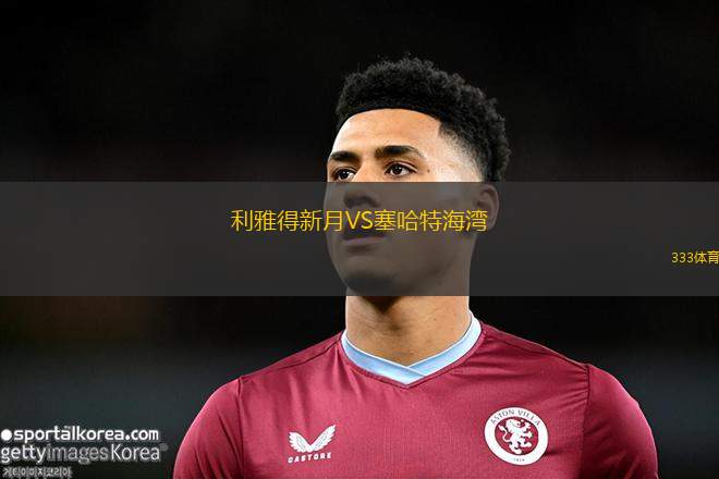 利雅得新月VS塞哈特海灣