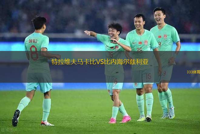 特拉維夫馬卡比VS比內(nèi)海爾茲利亞