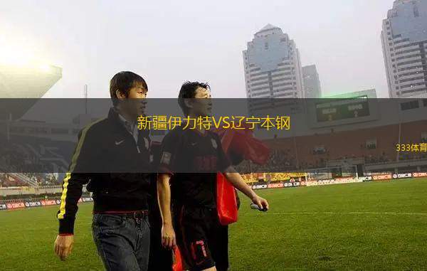 新疆伊力特VS遼寧本鋼