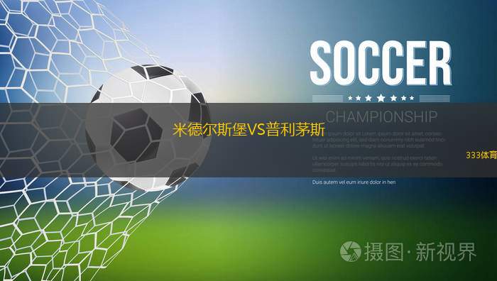 米德爾斯堡VS普利茅斯