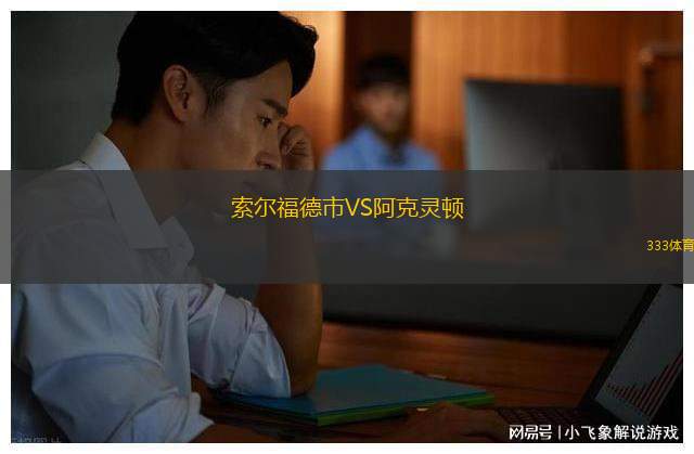 索爾福德市VS阿克靈頓