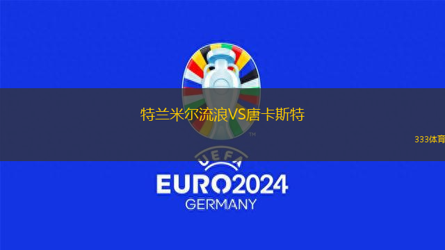 特蘭米爾流浪VS唐卡斯特