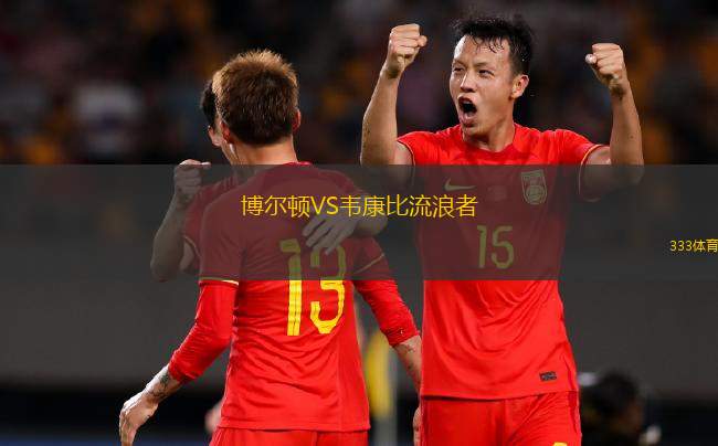 博爾頓VS韋康比流浪者