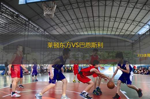 萊頓東方VS巴恩斯利