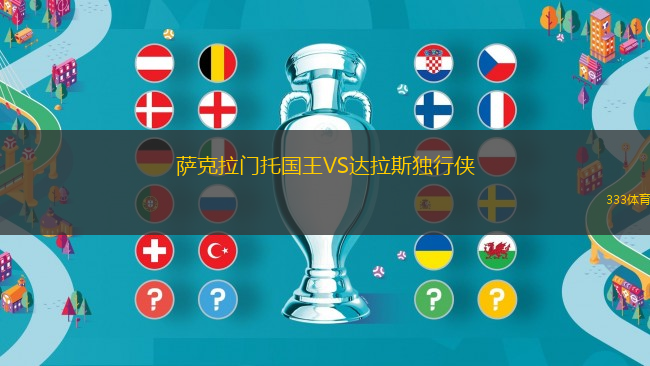 薩克拉門(mén)托國(guó)王VS達(dá)拉斯獨(dú)行俠
