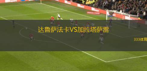 達魯薩法卡VS加拉塔薩雷