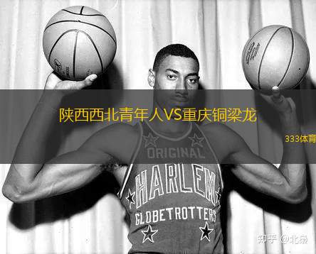 陜西西北青年人VS重慶銅梁龍