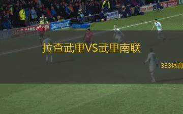 拉查武里VS武里南聯(lián)